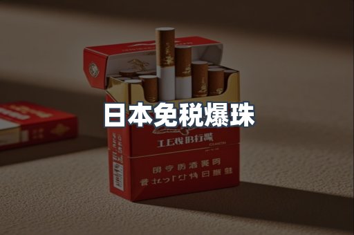 日本免税爆珠
