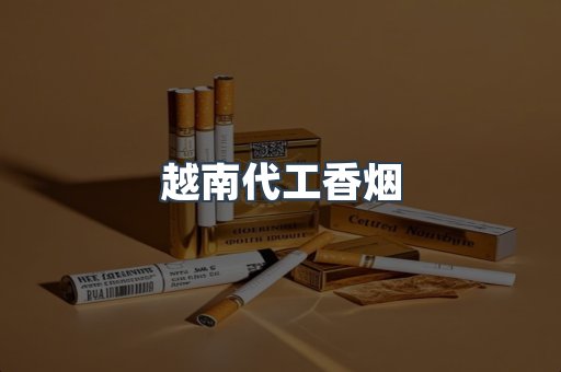越南代工香烟